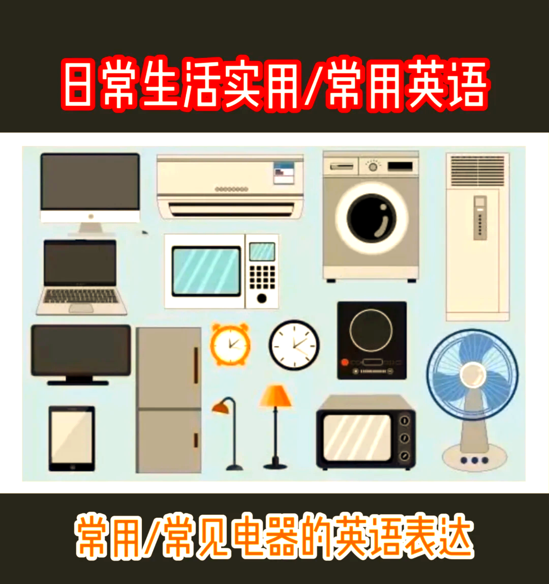 家用電器英語(yǔ)詞匯大集合 日用家電