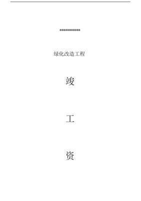 園林綠化工程設計與竣工資料全套編制指南
